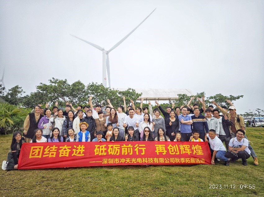 ?深圳市沖天光電科技有限公司在陽江舉辦團建活動